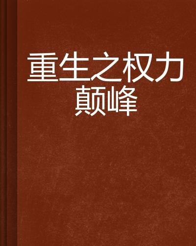 權力巔峰，榮耀與權力的交織最新章節全集