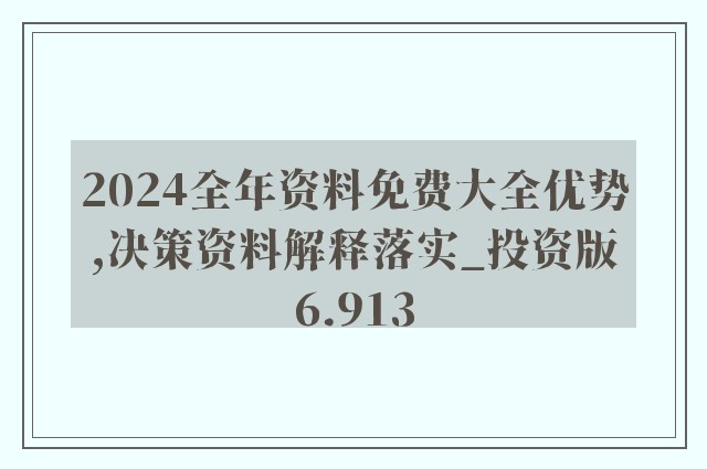 2024新奧正版資料免費,準確資料解釋落實_復刻款61.114