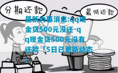 最新QQ貸款解讀，優(yōu)勢與風險分析