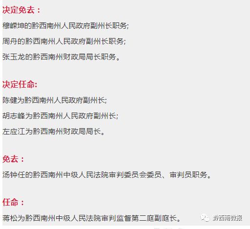 黔西南州人民政府最新任免公告，蔡平職務調(diào)整宣布