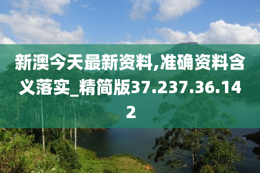 新澳準(zhǔn)資料免費(fèi)提供,準(zhǔn)確資料解釋落實(shí)_X22.89