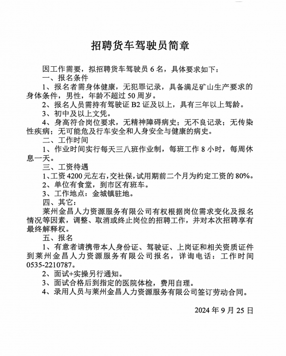 章丘B2司機招聘，職業發展的理想選擇