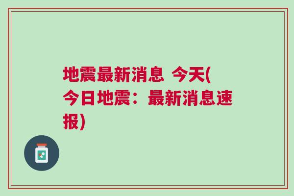 全球地震動態(tài)更新，最新消息與應(yīng)對策略