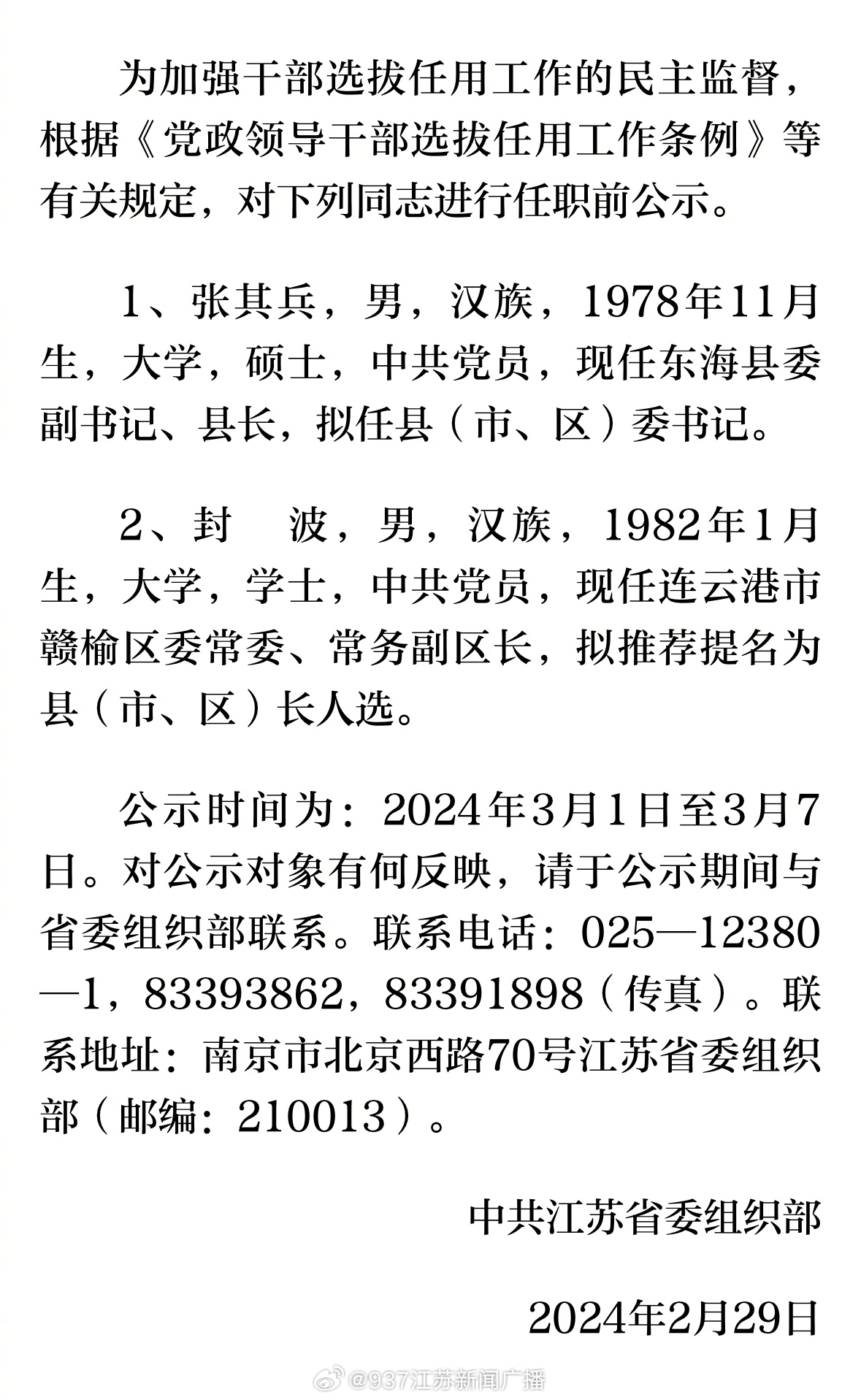 江蘇省干部公示揭示新時代領(lǐng)導(dǎo)集體風(fēng)采