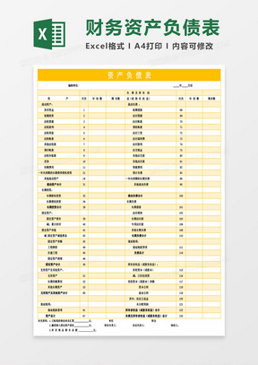 最新資產(chǎn)負(fù)債表模板詳解與應(yīng)用指南