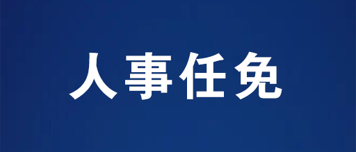 唐山最新人事任免動態概覽