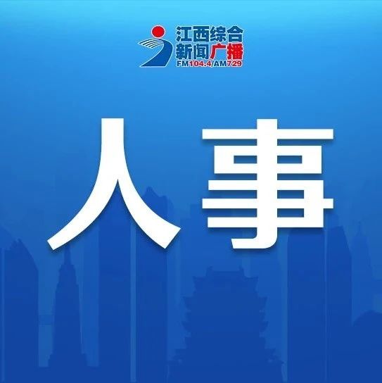 江西省人事任免動態(tài)更新