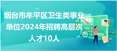 牟平招聘網最新招聘動態深度解讀與分析