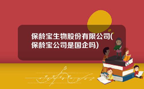 保齡寶最新動態，創新引領行業變革，攜手共創未來